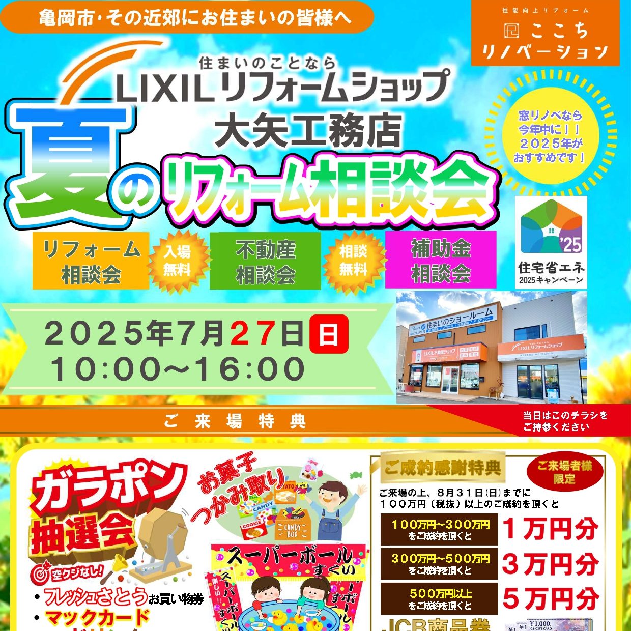 7月イベント「夏のリフォ...
